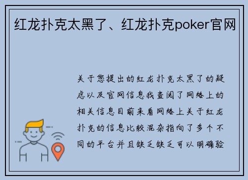 红龙扑克太黑了、红龙扑克poker官网