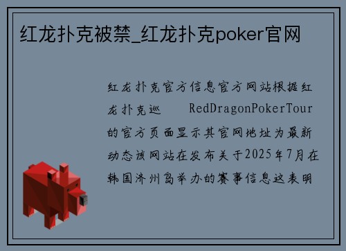 红龙扑克被禁_红龙扑克poker官网