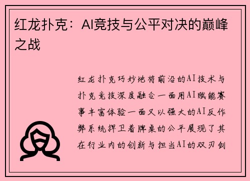 红龙扑克：AI竞技与公平对决的巅峰之战