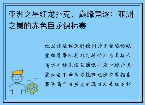 亚洲之星红龙扑克、巅峰竞逐：亚洲之巅的赤色巨龙锦标赛