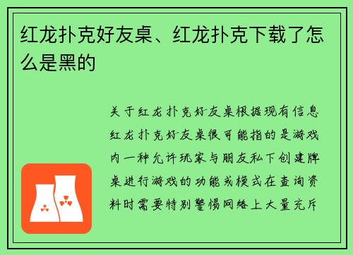 红龙扑克好友桌、红龙扑克下载了怎么是黑的