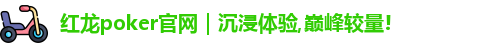 红龙poker